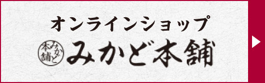 オンラインショップ みかど本舗