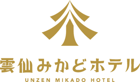 雲仙みかどホテル