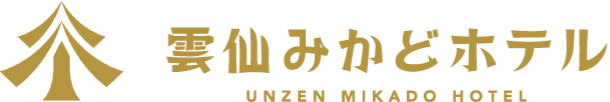 雲仙みかどホテル