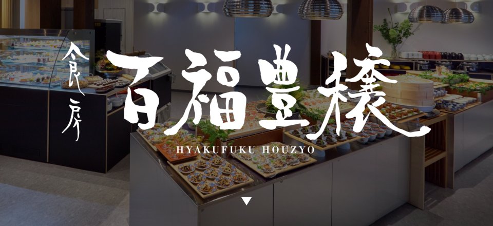 食房 百福豊穣