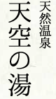 天然温泉「天空の湯」