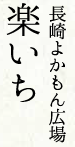 長崎よかもん広場「楽いち」