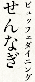 バイキングレストラン「せんなぎ」