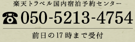 楽天トラベル国内宿泊予約センター