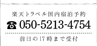 楽天トラベル国内宿泊予約