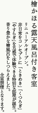 檜かほる露天風呂付き客室