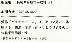 雲仙岳災害記念館（がまだすドーム）