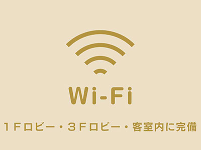 Wi-Fiを完備しました！