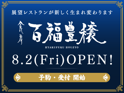 新レストラン「食房　百福豊穣」8月2日OPEN!