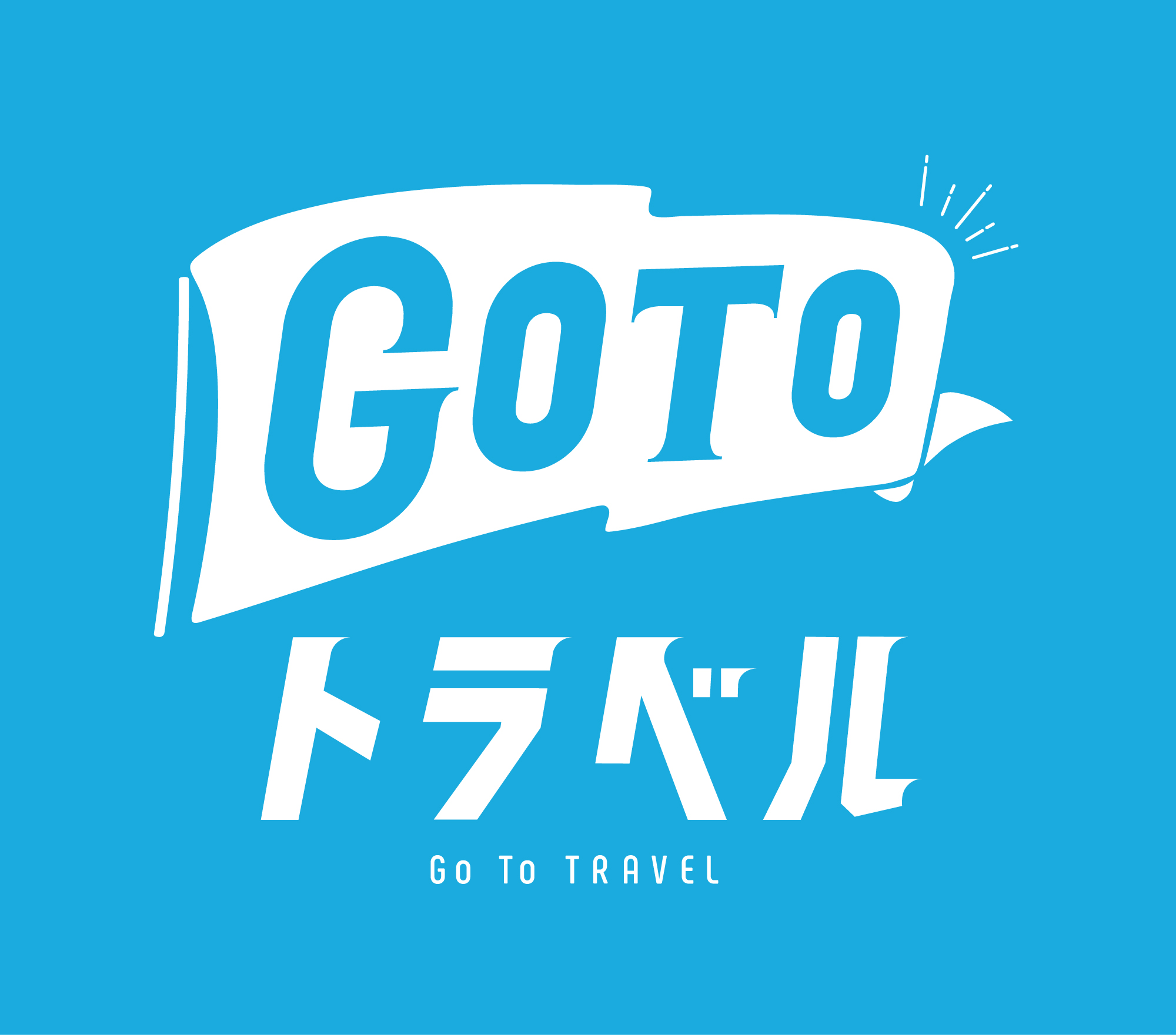 GoToトラベルキャンペーンについて