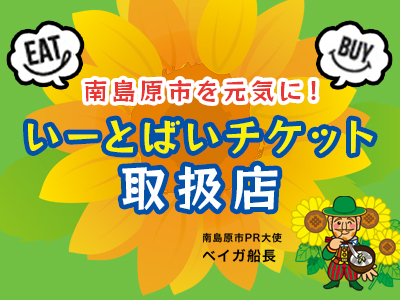 【南島原市民のみなさまへ】「南島原市を元気に！いーとばい」チケットが利用可能です