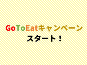 Go To Eat キャンペーンスタート！
