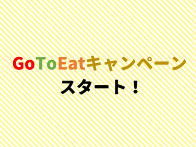 Go To Eat キャンペーンスタート！