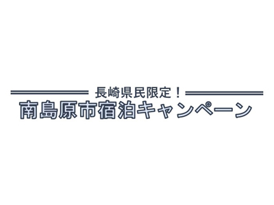 【長崎県民限定！】南島原市宿泊キャンペーン第2弾スタート！