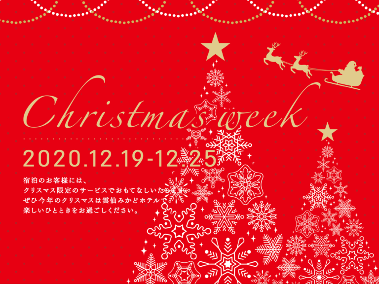 クリスマスは雲仙みかどホテルで！ Christmas Week　開催！