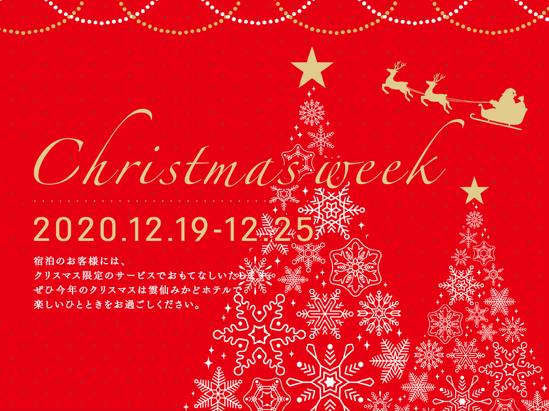 クリスマスは雲仙みかどホテルで！ Christmas Week　開催！