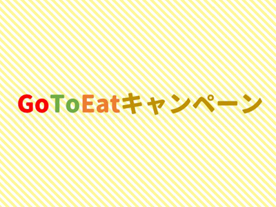 ランチで「Go To Eatキャンペーン長崎」食事券が利用できます！