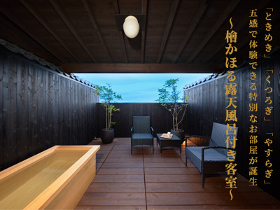 檜かほる露天風呂付き客室が2021年8月にリニューアルオープン！