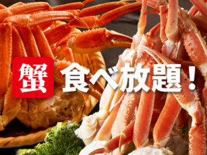 蟹の食べ放題が大好評につき期間再延長!!