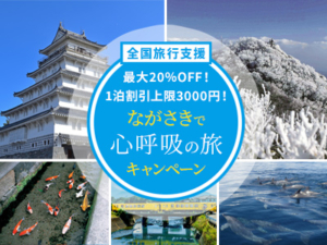 【2023年3月31日~】ながさきで心呼吸の旅キャンペーンご利用について