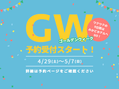 ゴールデンウィーク期間（4/29～5/7）の予約受付を開始いたしました