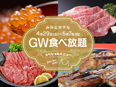 GW限定!!食べ放題スペシャルメニュー決定。好評予約受付中です。