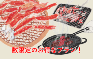 【お日にち限定】数限定のお得なプラン！のお知らせ