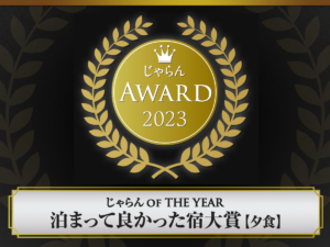 じゃらんアワード2023を受賞しました！