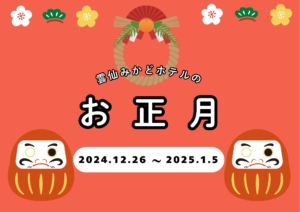 【2024年12月26日～2025年1月5日】みかどのお正月！