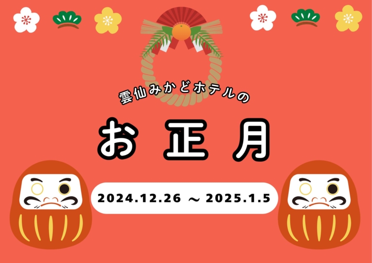 【2024年12月26日～2025年1月5日】みかどのお正月！