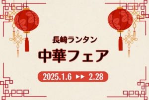 【2025年1月6日～2月28日】長崎ランタン中華フェア開催！