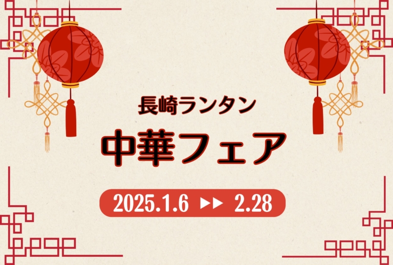 【2025年1月6日～2月28日】長崎ランタン中華フェア開催！