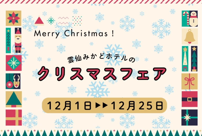 【2024年12月1日～12月25日】クリスマスフェア開催！