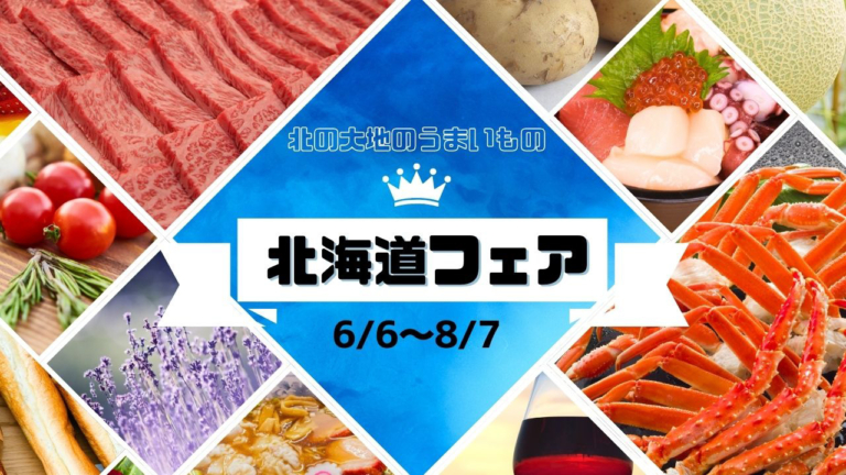 北海道フェア開催！！【2025年6月6日～8月7日】