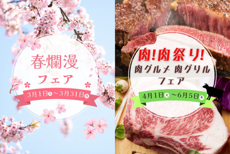 2025年3～5月　料理フェアのご案内