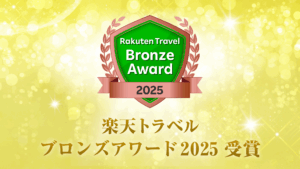 🎊楽天トラベルアワード2年連続受賞！🎊