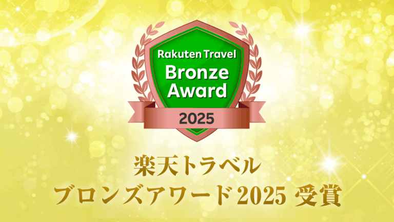 🎊楽天トラベルアワード2年連続受賞！🎊
