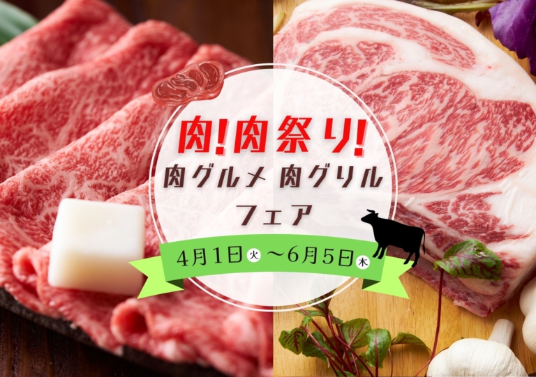 【2025年4月1日～6月5日】肉！肉！肉祭り！肉グルメ・肉グリルフェアのご案内