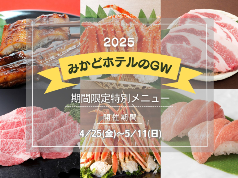 2025年ゴールデンウィーク特別メニューのお知らせ