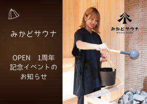 みかどサウナ1周年記念イベントのお知らせ