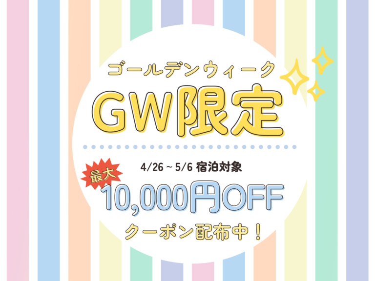 GWの宿泊予約に使える！最大1万円OFFクーポン配布中！