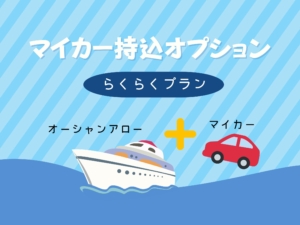 熊本港発！フェリー旅「らくらくプラン」にマイカー付きプランが登場！