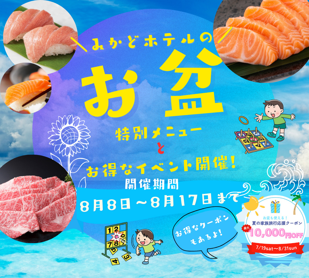 🌞夏休み・お盆は家族で満喫！特別メニュー＆夏イベント開催！
