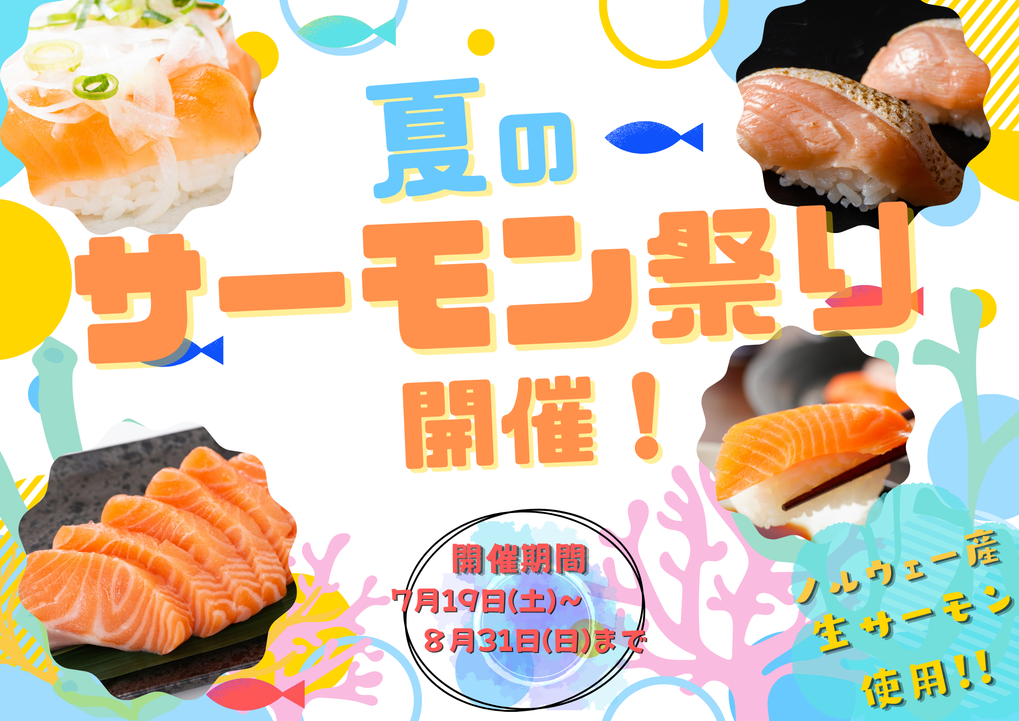 🐟夏のサーモン祭り！人気メニューが勢ぞろい！