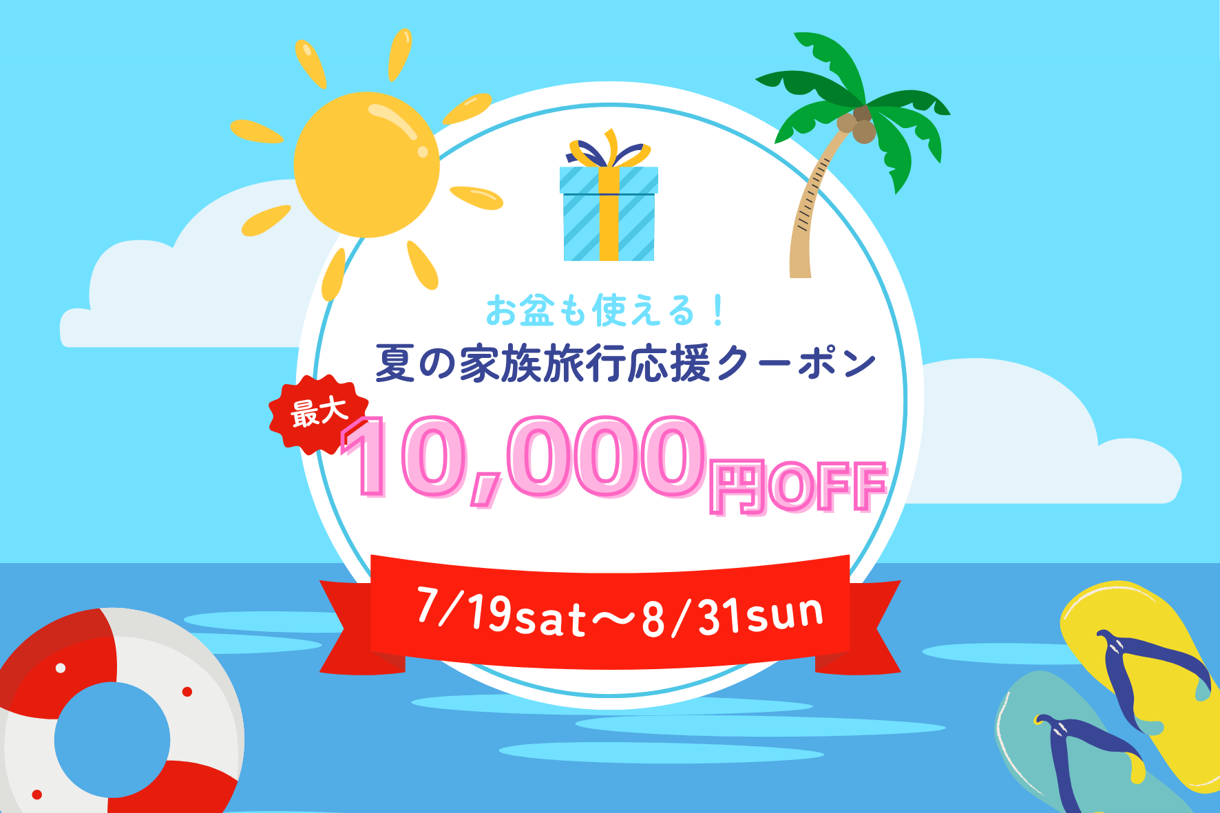 お盆も使える！夏の家族旅応援クーポン配布中！