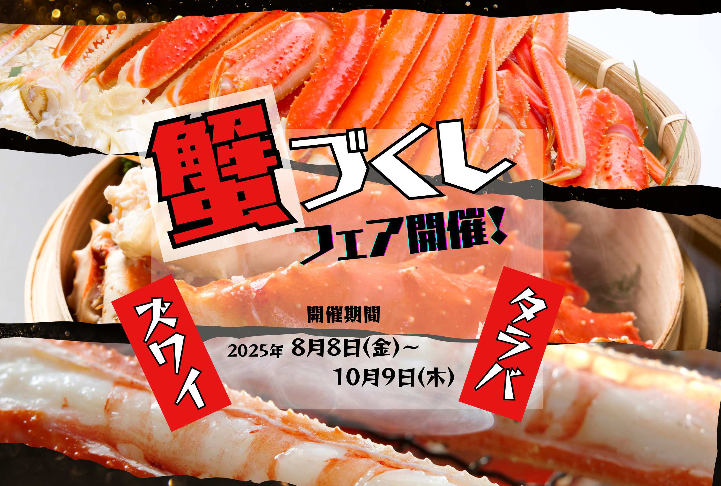 蟹づくしフェア開催！！【2025年8月8日～10月9日】