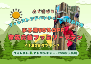 【新プラン登場】フォレストアドベンチャー付き宿泊プランのご案内
