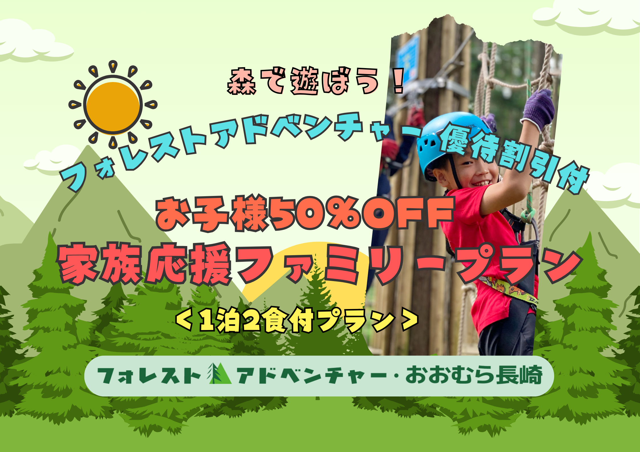 【新プラン登場】フォレストアドベンチャー付き宿泊プランのご案内