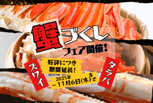 蟹づくしフェア延長決定！！【開催期間～2025年11月6日】