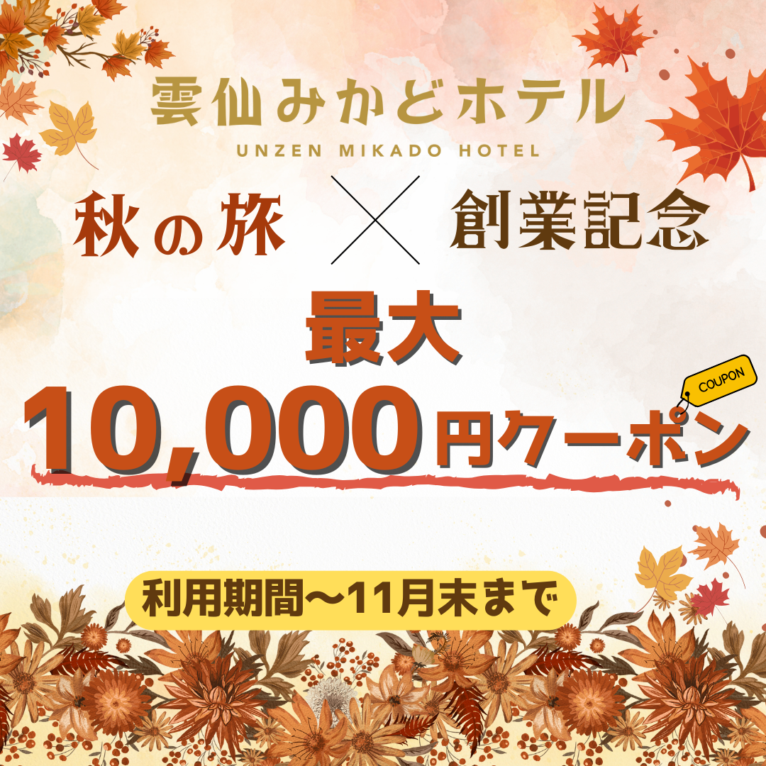 創業記念🎊日頃の感謝を込めて、最大1万円OFFクーポン配布中！